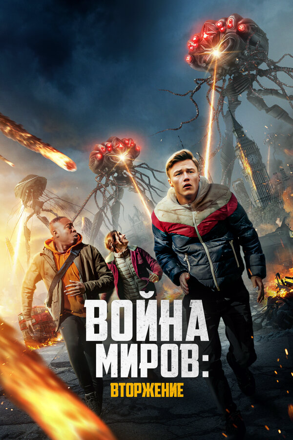 Война миров: Вторжение - постер